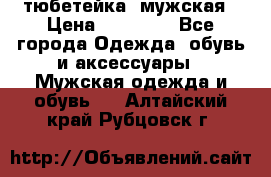 тюбетейка  мужская › Цена ­ 15 000 - Все города Одежда, обувь и аксессуары » Мужская одежда и обувь   . Алтайский край,Рубцовск г.